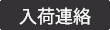入荷連絡を希望